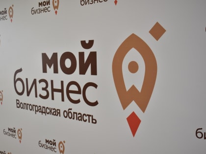 Почти 9400 волгоградцев получили помощь от центра «Мой бизнес»