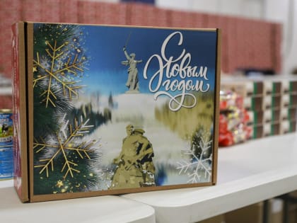 Волгоградцы готовят новогодние подарки защитникам Отечества