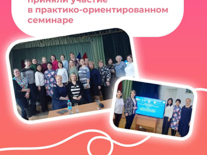 Приняли участие в семинаре