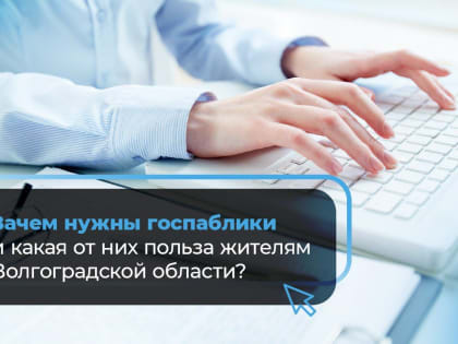 Зачем нужны госпаблики и какая в них польза жителям Волгоградской области?