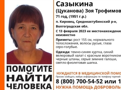 Под Волгоградом пропала 71-летняя Зоя Сазыкина