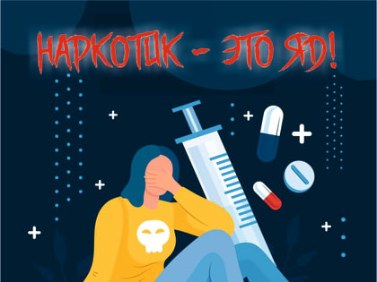 Информационно-пропагандистский материал по профилактике употребления наркотических средств