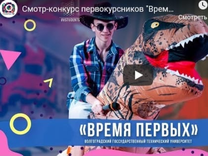 Смотр-конкурс первокурсников «Время Первых» в ВолгГТУ. Видеоверсия от «Политех-ТВ»