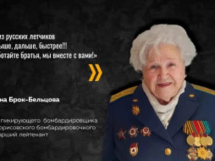 Ветеран войны Галина Павловна Брок-Бельцова: «Сегодняшний девиз русских лётчиков остаётся в силе: выше, дальше, быстрее!»