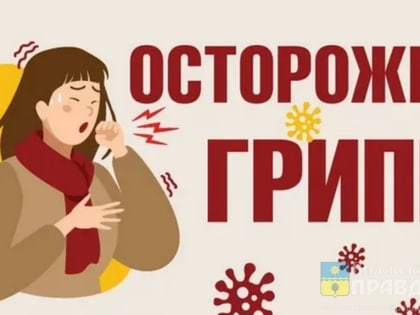 В Волжском растет количество заболевших ОРВИ и гриппом