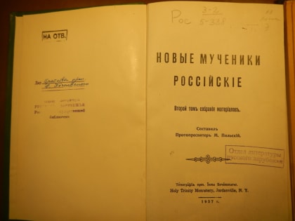 Священномученик Николай Попов: новая находка
