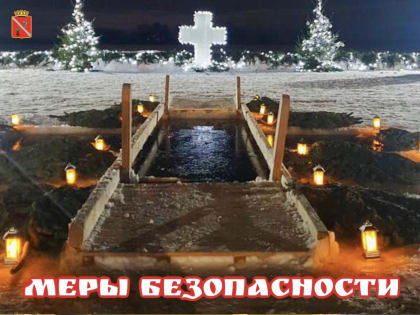 Меры безопасности во время Крещенских купаний