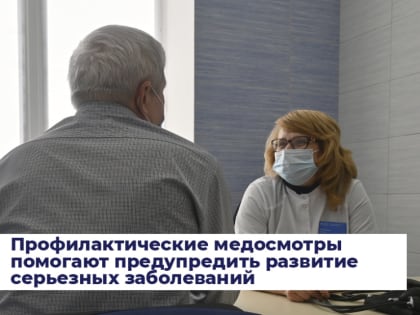 Профилактические медосмотры помогают предупредить развитие серьезных заболеваний