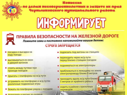 Объясняйте детям правила безопасности на железной дороге