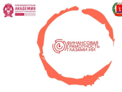 Стартует новый конкурс по финансовой грамотности «Финансовая грамотность глазами ИИ»