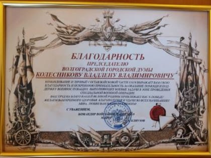 Волгоградские сапёры поблагодарили за оказанную помощь