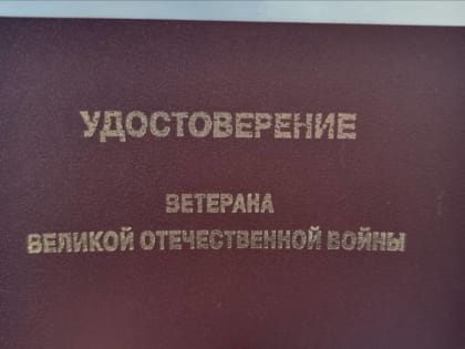 Жительнице Калача-на-Дону помогли получить удостоверение ветерана войны