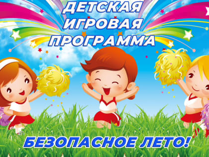 Приглашаем на игровую программу