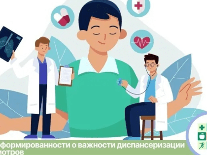 Неделя информированности о важности диспансеризации и профосмотров