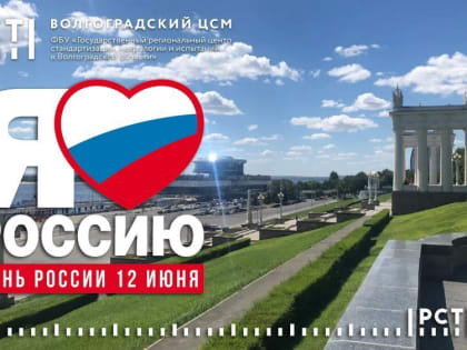 Поздравление с Днем России!