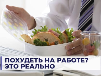 Похудеть на работе? Это реально!