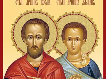 Святая Церковь вспоминает святых бессребренников Космы и Дамиана Римских