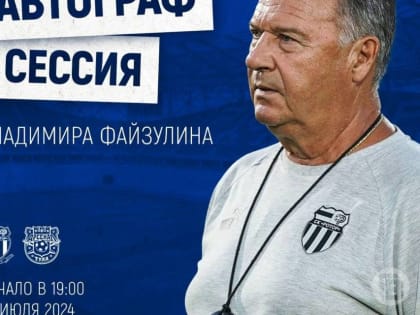 Футбольный праздник в Волгограде: автограф-сессия с легендой