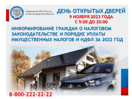 9 ноября 2023 года в инспекциях Волгоградской области пройдут Дни открытых дверей!