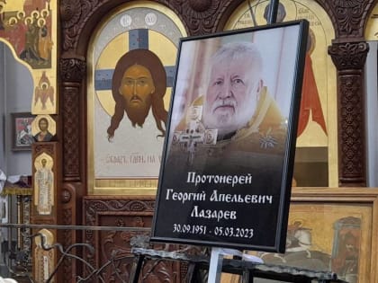 В Волгограде простились с протоиереем Георгием Лазаревым