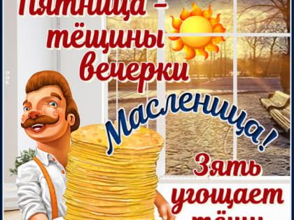 «Тёщины вечерки»