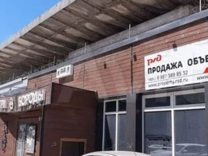 Бывший туристический вокзал в центре Волгограда выставлен на продажу