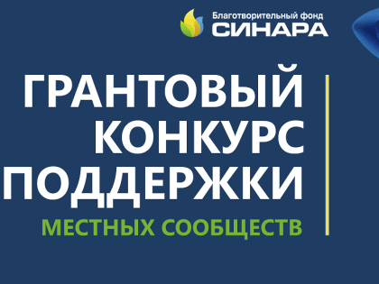 Грантовый конкурс благотворительного фонда «Синара»