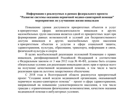 Внимание! Информация о реализуемых в рамках федерального проекта «Развитие системы оказания первичной медико-санитарной помощи»мероприятиях по улучшению жизни инвалидов