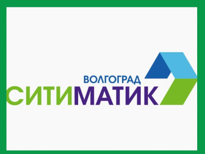 «СИТИМАТИК-ВОЛГОГРАД» ИЗМЕНЯЕТ ФОРМЫ ПЛАТЕЖНЫХ ДОКУМЕНТОВ