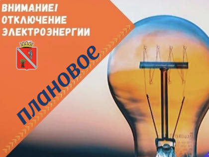 Чернышковские РЭС информируют