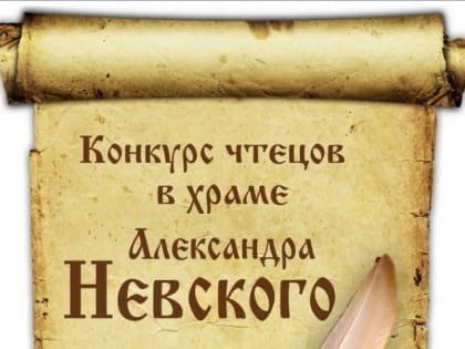 К 800-летию святого благоверного князя Александра Невского в Волжском организован конкурс чтецов