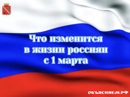 Изменения в законодательстве в марте