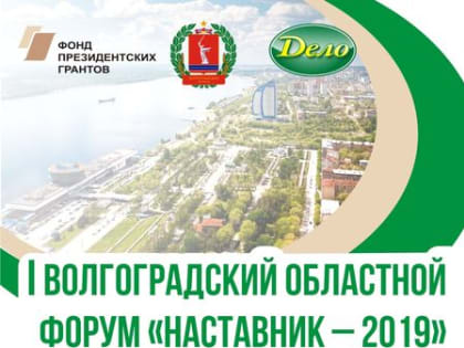 Первый Волгоградский областной Форум  «Наставник – 2019»