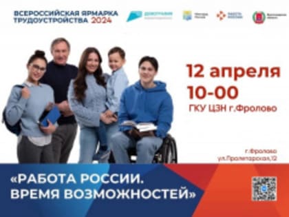 Всероссийская ярмарка трудоустройства 2024