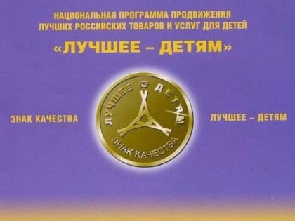 Знак качества «Лучшее детям».