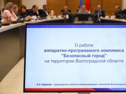 Депутаты отметили эффективность работы системы «Безопасный город»