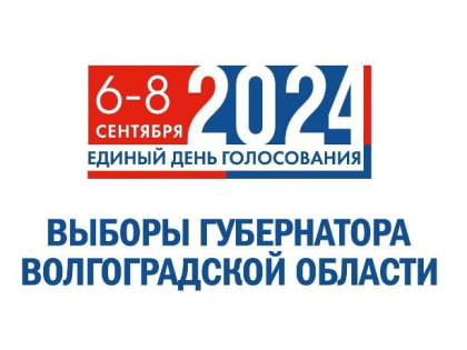 Выборы губернатора Волгоградской области: пять кандидатов в списке