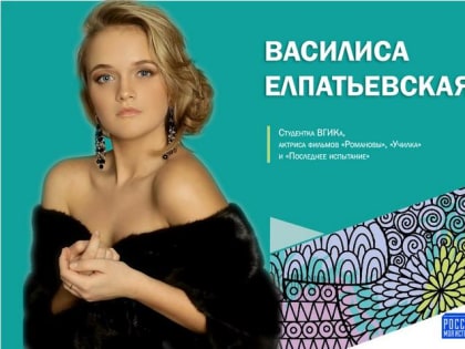 Школьники Волгограда пообщаются с актрисой Василисой Елпатьевской на «Классной встрече»