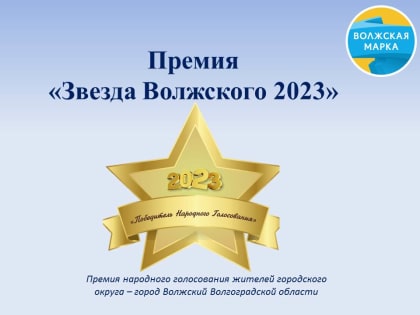 Волжанам предлагают назвать участников премии народного признания