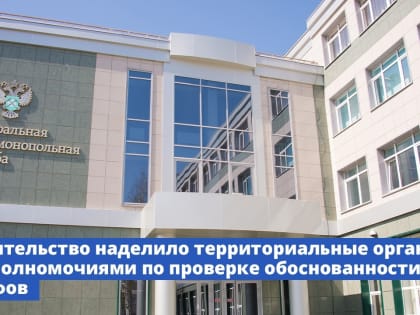 Правительство наделило территориальные органы ФАС полномочиями по проверке обоснованности тарифов