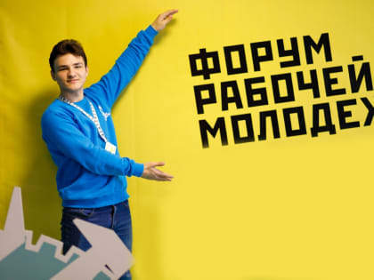 Рабочую молодежь Волжского ждут на региональном форуме