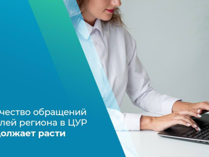 Количество обращений волгоградцев в Центр управления регионом продолжает расти