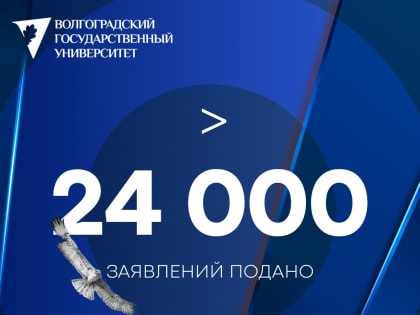 Волгоградский государственный университет устанавливает рекорды по числу заявлений