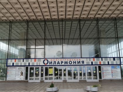 Здание Волгоградской филармонии готовится к реконструкции
