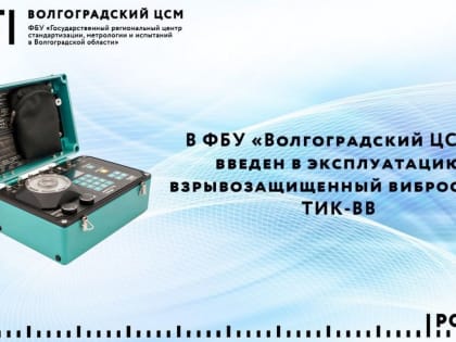 В ФБУ «Волгоградский ЦСМ» введен в эксплуатацию взрывозащищенный вибростенд ТИК-ВВ