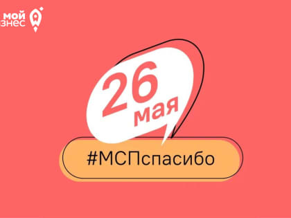 В День предпринимательства по всей стране проходит социальная акция #МСПспасибо