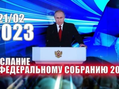 Послание Президента РФ Владимир Путина
