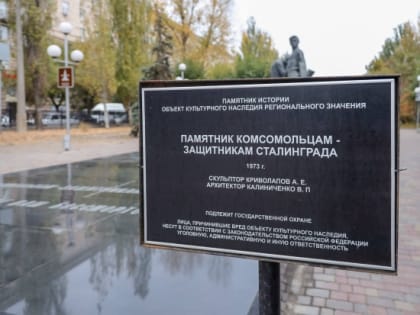 В Волгограде отреставрируют памятник защитникам Сталинграда