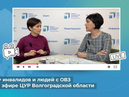 Поддержку инвалидов и людей с ОВЗ обсудили в эфире ЦУР Волгоградской области