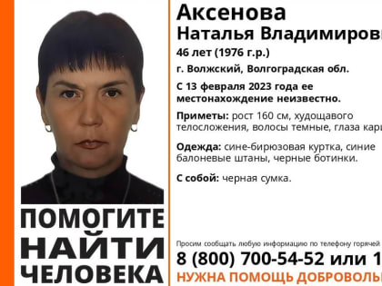 46-летняя Наталья Аксенова пропала в Волжском Волгоградской области